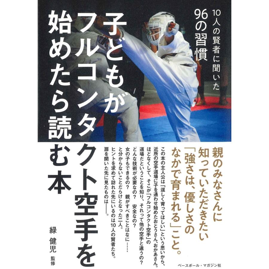 緑健児 子どもがフルコンタクト空手を始めたら読む本 Book | 