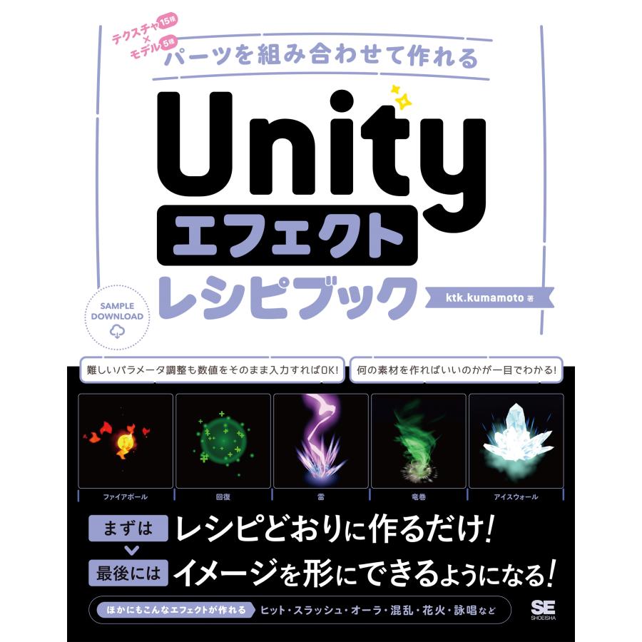 ktk.kumamoto Unityエフェクトレシピブック パーツを組み合わせて作れる Book | 