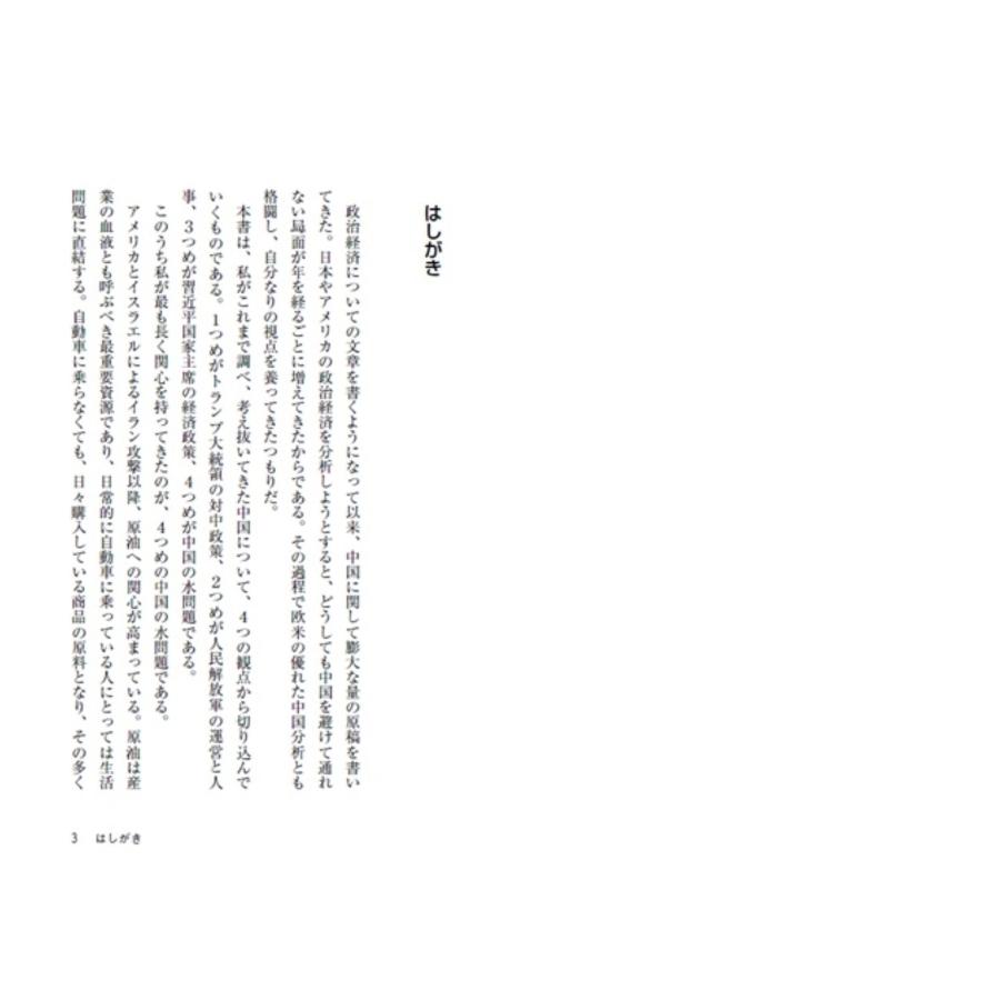 白川司 習近平は何を恐れているのか? Book |  | 01