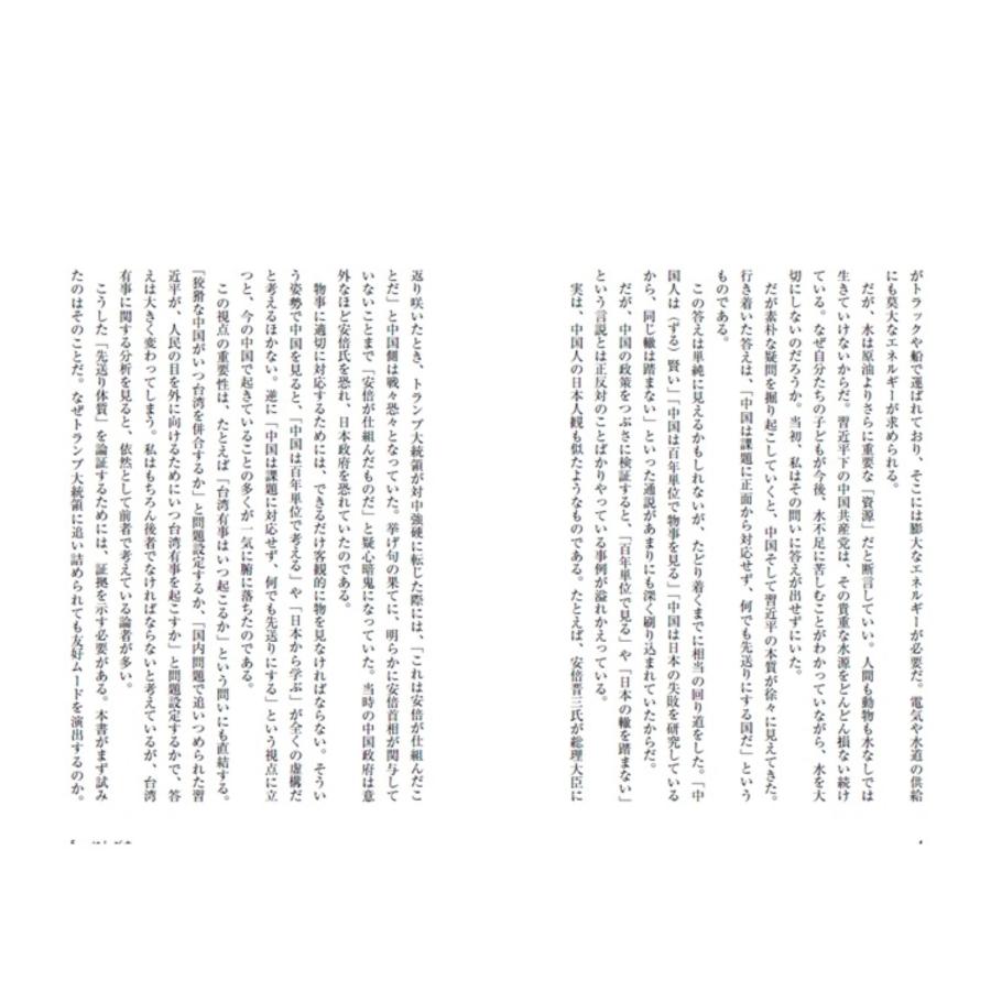 白川司 習近平は何を恐れているのか? Book |  | 02