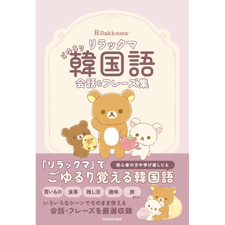 サンエックス リラックマ ごゆるり韓国語会話&フレーズ集 Book | 