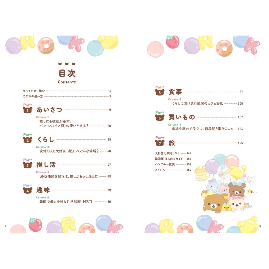 サンエックス リラックマ ごゆるり韓国語会話&フレーズ集 Book |  | 02