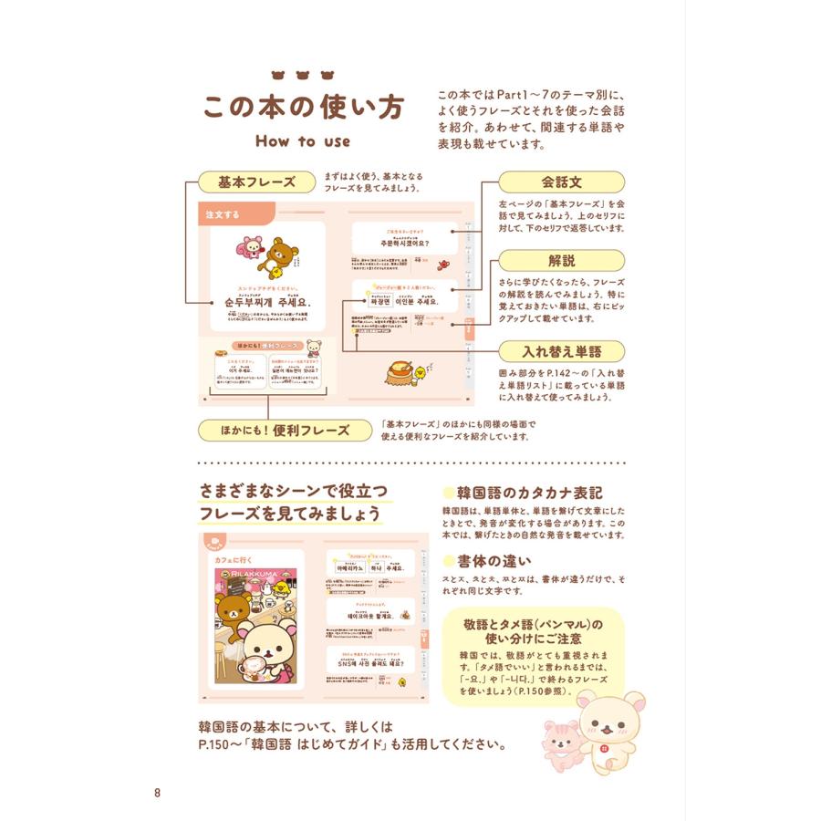 サンエックス リラックマ ごゆるり韓国語会話&フレーズ集 Book |  | 03