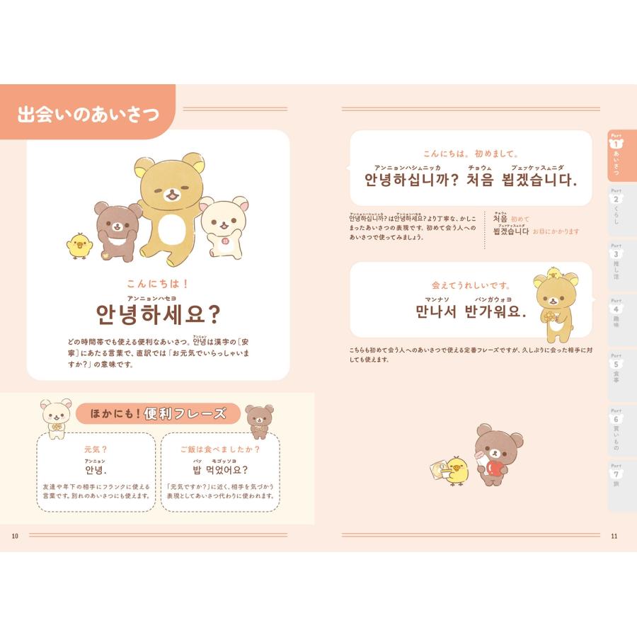 サンエックス リラックマ ごゆるり韓国語会話&フレーズ集 Book |  | 04