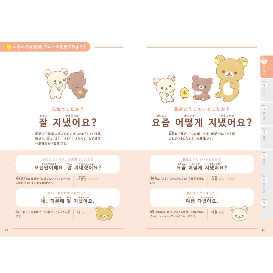 サンエックス リラックマ ごゆるり韓国語会話&フレーズ集 Book |  | 05