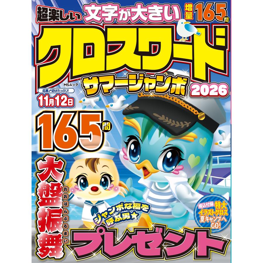 超楽しい クロスワード サマージャンボ2026 Mook | 