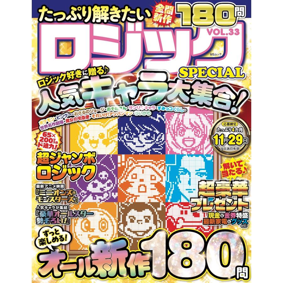 たっぷり解きたいロジックSPECIAL VOL.33 Mook | 