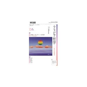 現代思想2026年6月号 特集=アラビア哲学 -もうひとつの哲学史へ- Mook | 