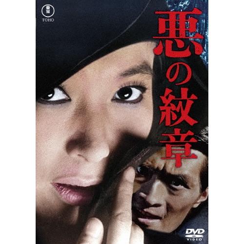 悪の紋章 DVD | 