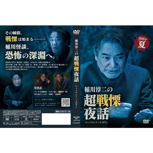 稲川淳二 稲川淳二の超戦慄夜話 DVD |  | 01