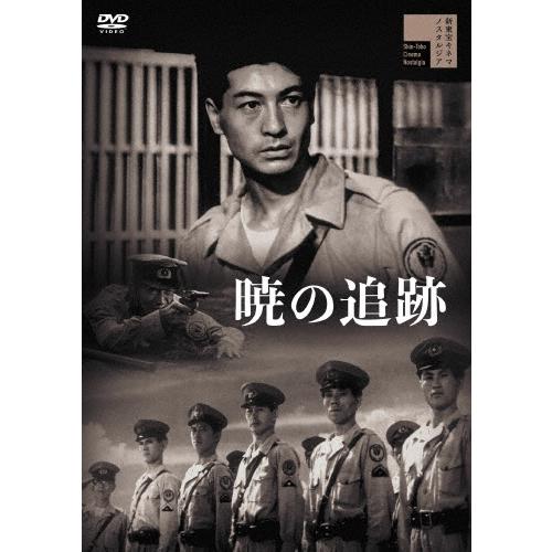 暁の追跡 DVD | 
