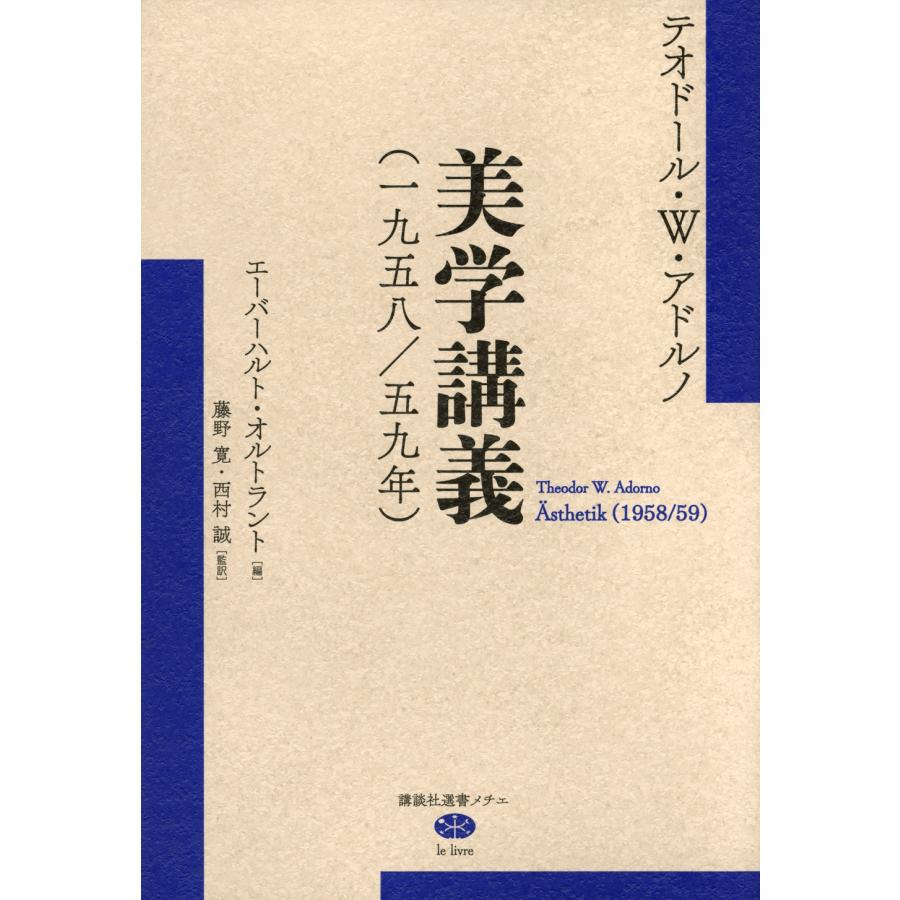 テオドール・W・アドルノ 美学講義(一九五八/五九年) Book | 