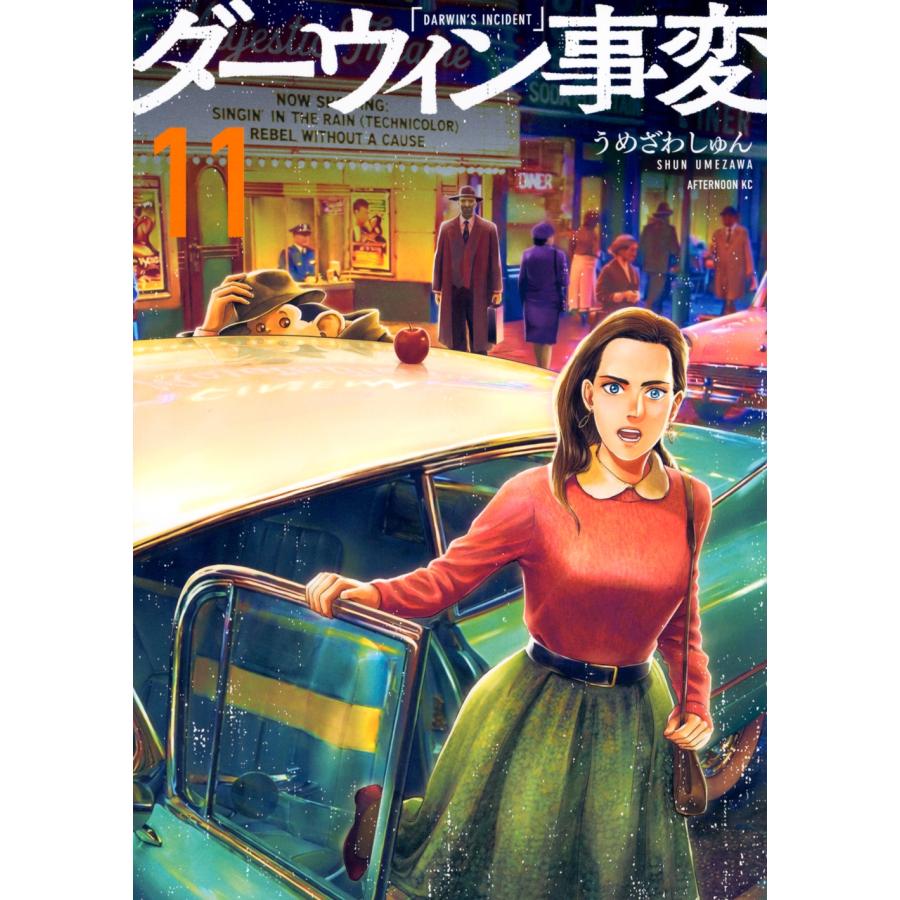 うめざわしゅん ダーウィン事変(11) COMIC | 