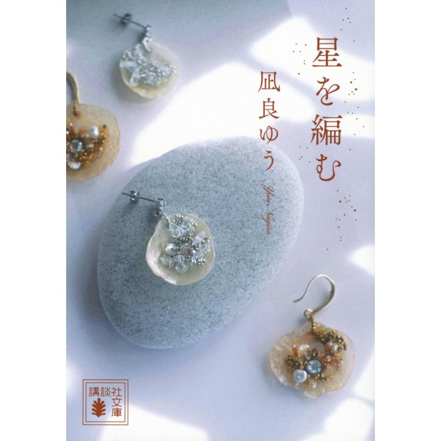 凪良ゆう 星を編む Book | 