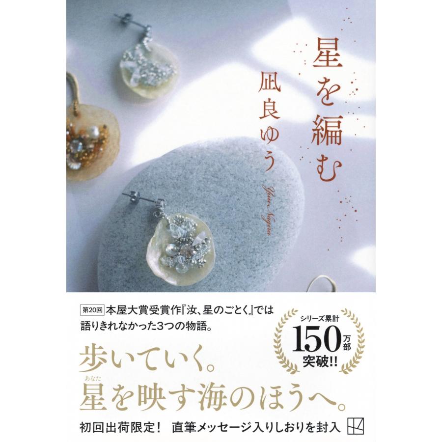 凪良ゆう 星を編む Book |  | 01