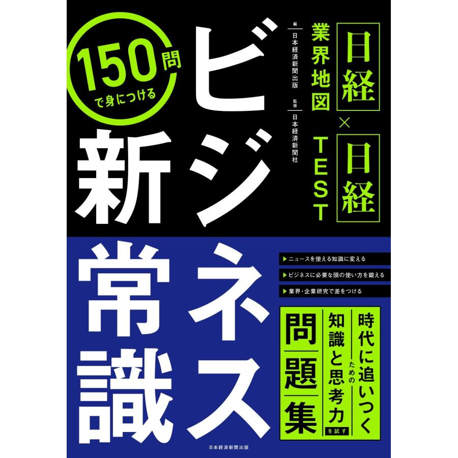 日本経済新聞出版 ＜日経業界地図×日経TEST＞150問で身につける ビジネス新常識 Book | 