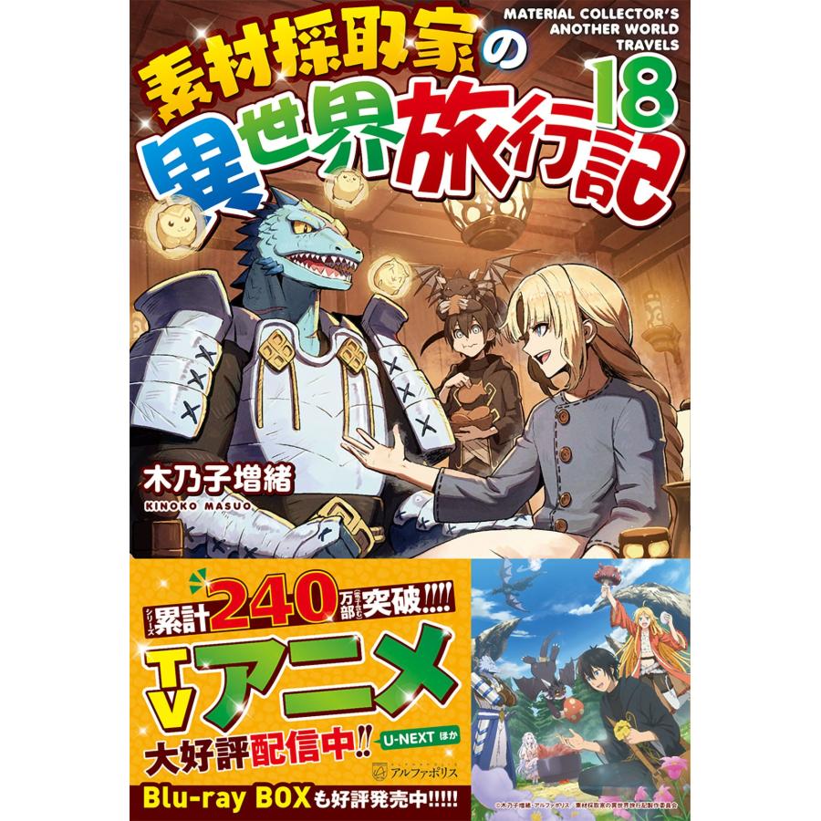 木乃子増緒 素材採取家の異世界旅行記 (18) Book | 