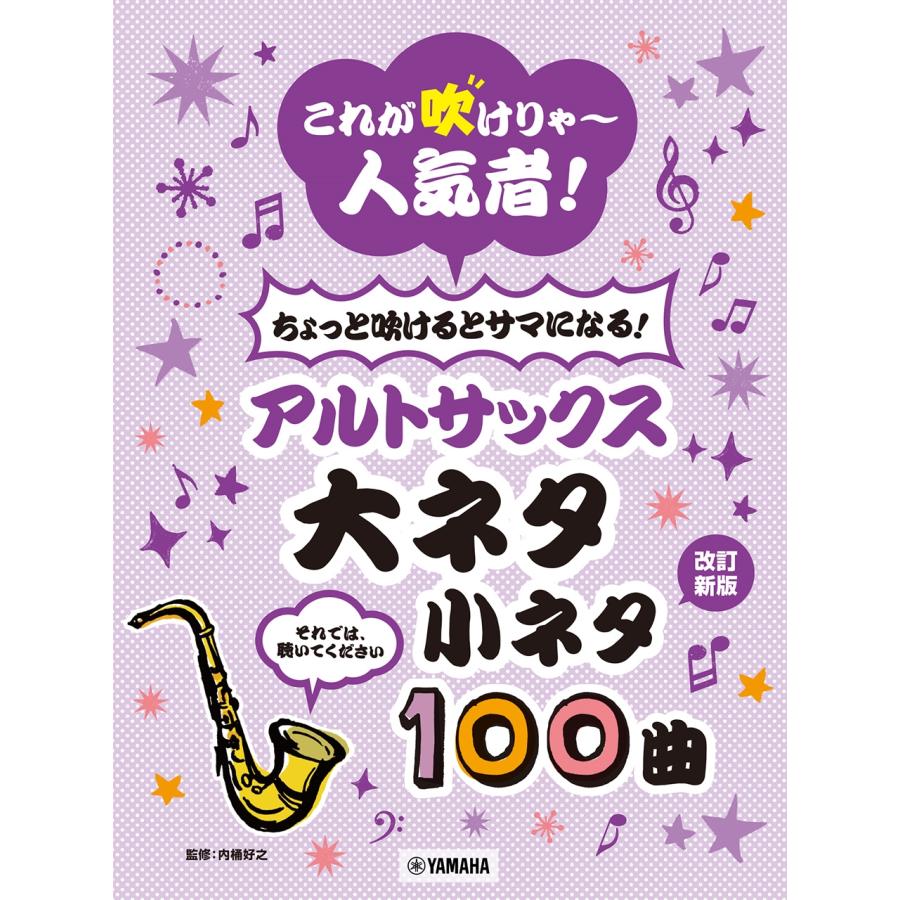 内桶好之 これが吹けりゃ〜人気者! ちょっと吹けるとサマになる!アルトサックス 大ネタ小ネタ100曲 Book | 