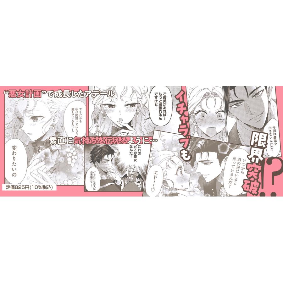 九重ヤエ 公爵家は義兄が継げばいい 〜ポンコツ令嬢の悪女計画〜 3 COMIC |  | 02