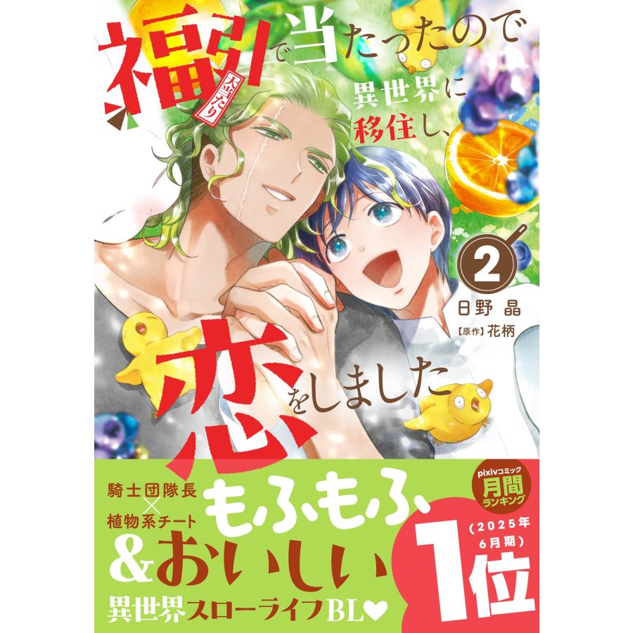 日野晶 福引で当たったので異世界に移住し、恋をしました2 COMIC |  | 01