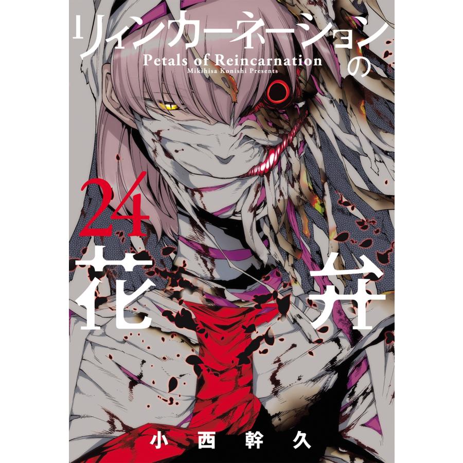 小西幹久 リィンカーネーションの花弁 (24) COMIC | 