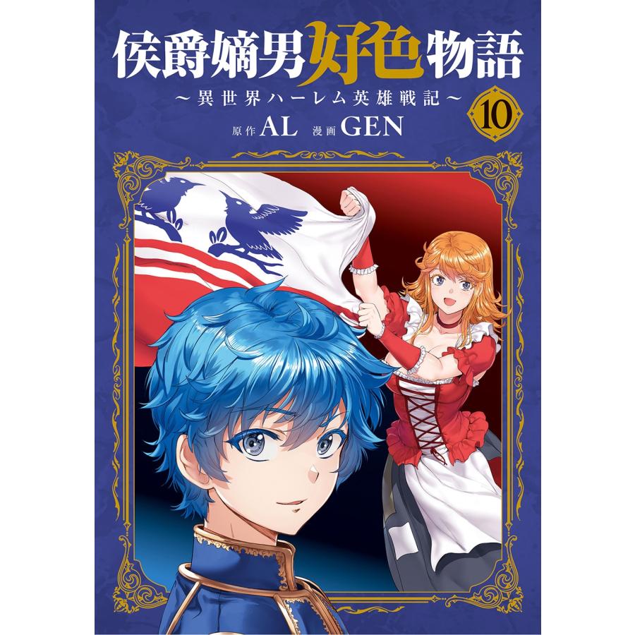 GEN 侯爵嫡男好色物語 〜異世界ハーレム英雄戦記〜 (10) COMIC | 