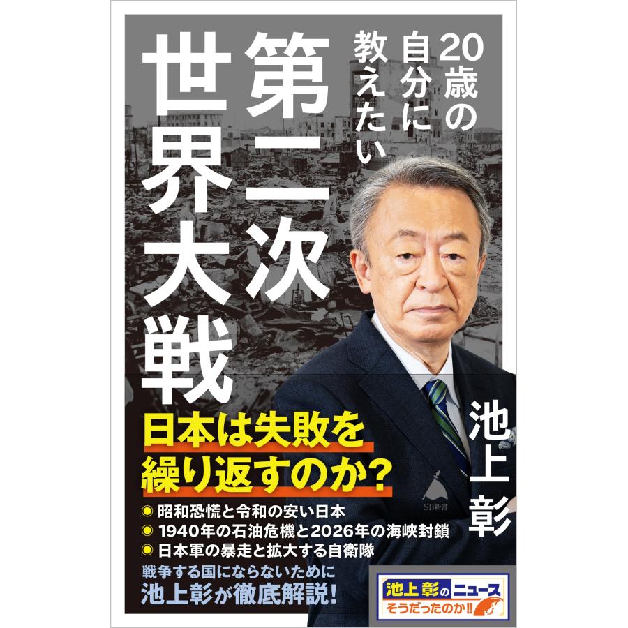 池上彰+「池上彰のニュースそうだったのか!!」スタッフ 20歳の自分に教えたい第二次世界大戦 Book | 