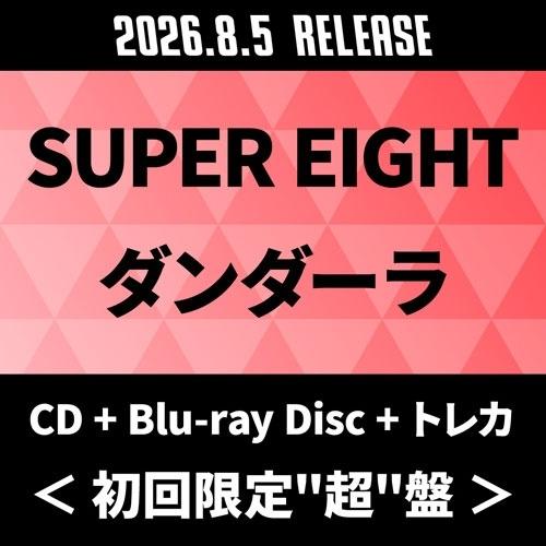 SUPER EIGHT ダンダーラ ［CD+Blu-ray Disc+トレカ］＜初回限定""超""盤＞ CD ※特典あり（Yahoo!・タワーレコード Yahoo!店）