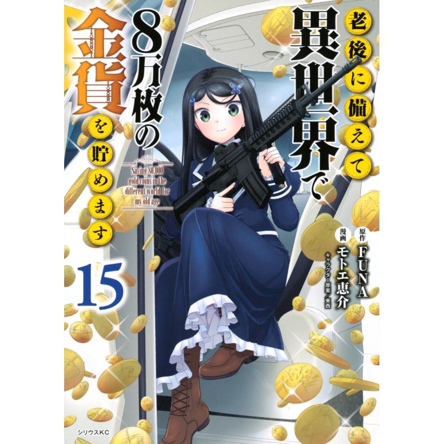 モトエ恵介 老後に備えて異世界で8万枚の金貨を貯めます(15) COMIC | 