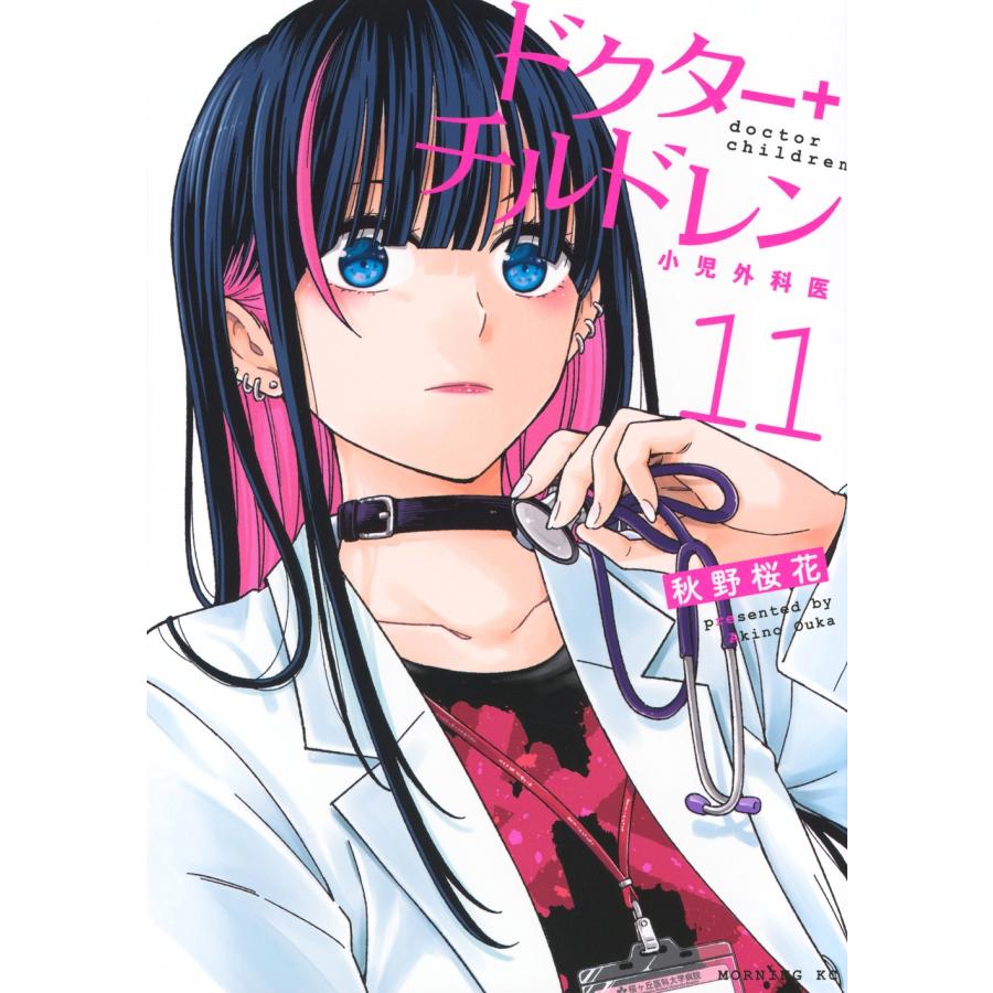 秋野桜花 ドクターチルドレン〜小児外科医〜(11) COMIC | 