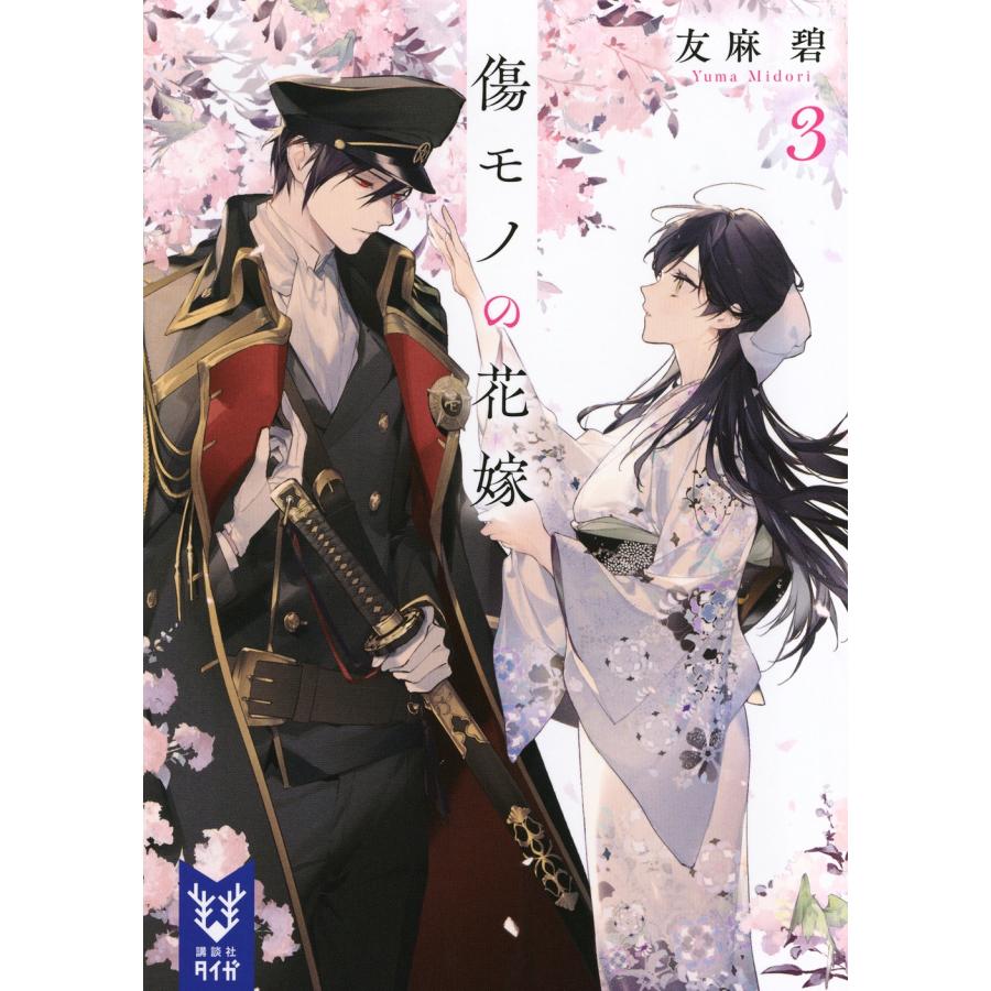 友麻碧 傷モノの花嫁3 Book | 