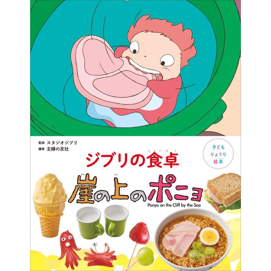 スタジオジブリ 子どもりょうり絵本 ジブリの食卓 崖の上のポニョ Book | 