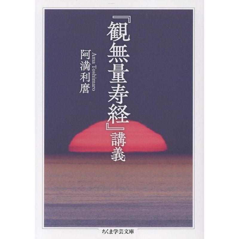 阿満利麿 『観無量寿経』講義 Book : タワーレコード Yahoo!店 - 通販