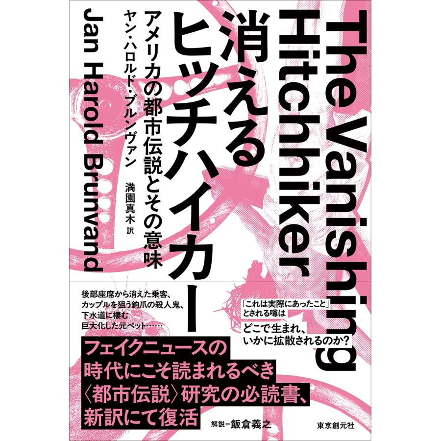 ヤン・ハロルド・ブルンヴァン 消えるヒッチハイカー アメリカの都市伝説とその意味 Book | 