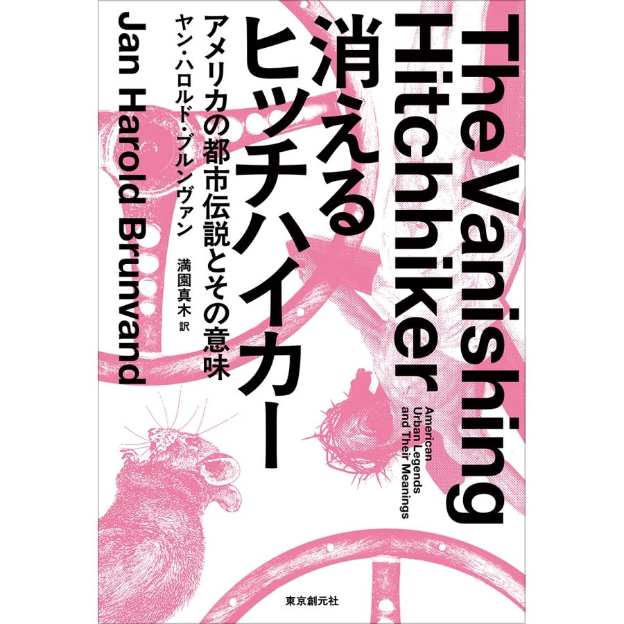 ヤン・ハロルド・ブルンヴァン 消えるヒッチハイカー アメリカの都市伝説とその意味 Book |  | 01