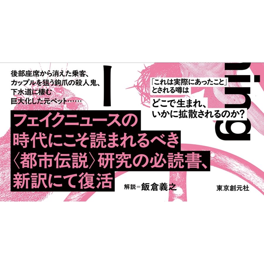 ヤン・ハロルド・ブルンヴァン 消えるヒッチハイカー アメリカの都市伝説とその意味 Book |  | 03