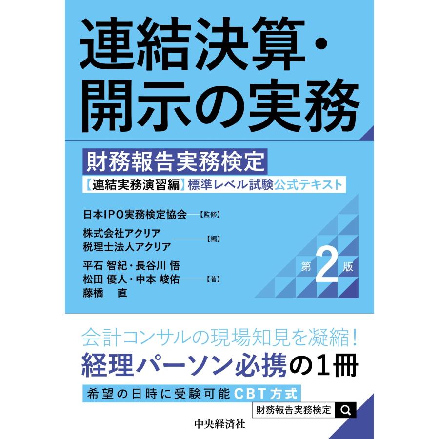 日本IPO実務検定協会 連結決算・開示の実務〈第2版〉 財務報告実務検定【連結実務演習編】標準レベル試験公式テキスト Book | 