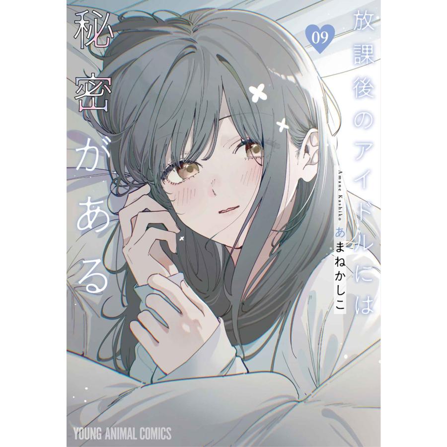 あまねかしこ 放課後のアイドルには秘密がある 9 COMIC | 