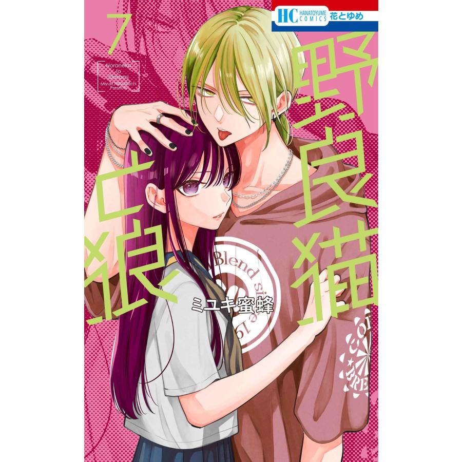 ミユキ蜜蜂 野良猫と狼 7 COMIC | 