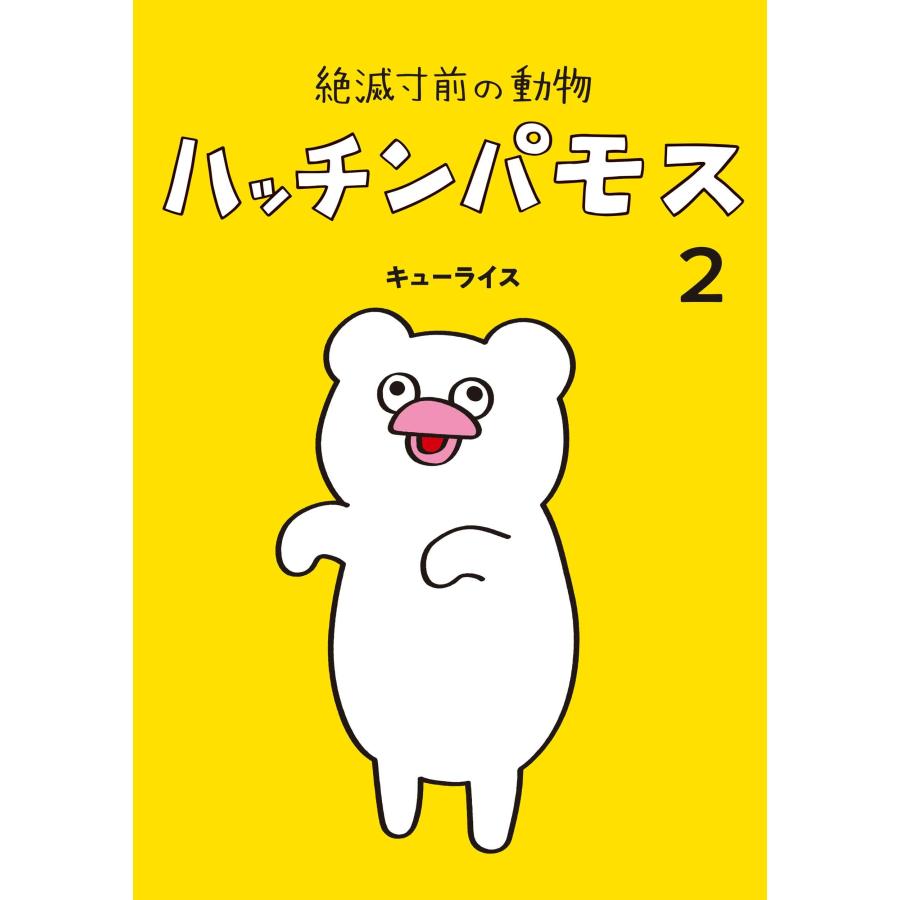 キューライス 絶滅寸前の動物 ハッチンパモス 2 COMIC | 