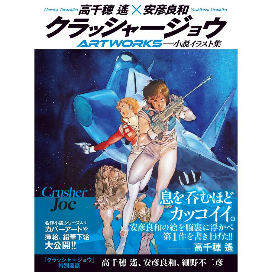 高千穂遙 クラッシャージョウARTWORKS Book |  | 02