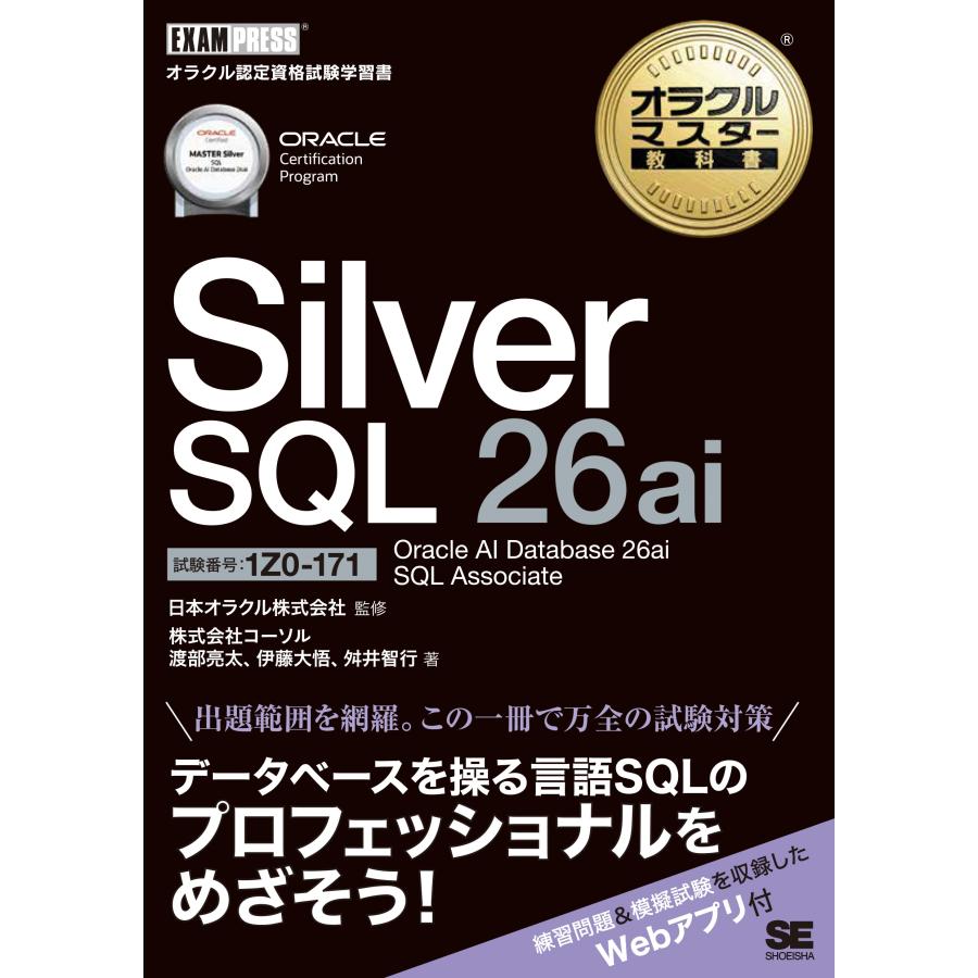 日本オラクル株式会社 オラクルマスター教科書 Silver SQL 26ai Oracle AI Database 26ai SQL Associate(試験番号1Z0-1 Book | 