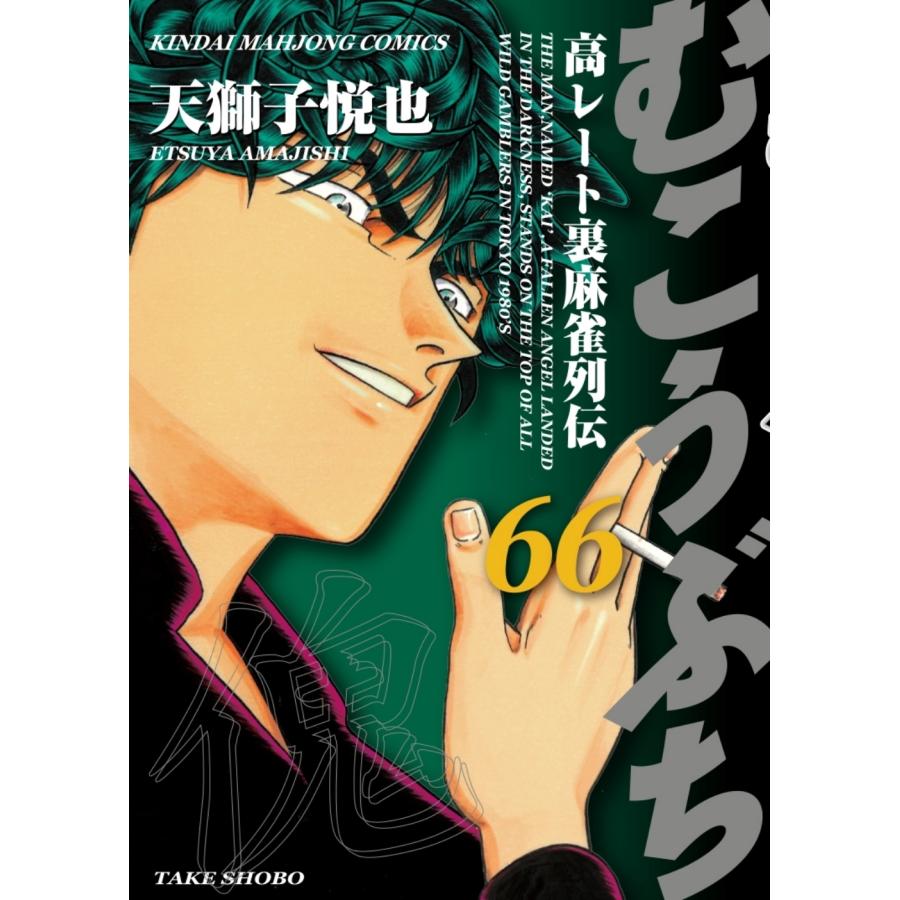 天獅子悦也 むこうぶち (66) COMIC | 