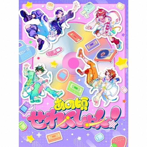 すたぽら あの頃せれくしょん! ［2CD+ぷっくりシール］＜初回生産限定盤＞ CD ※特典あり | 