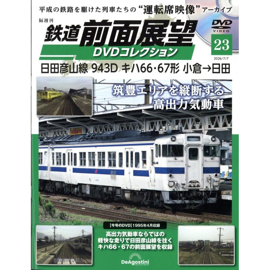 鉄道前面展望DVDコレクション 2026年 7/7号 [雑誌] 23号 Magazine | 