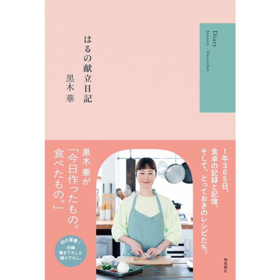 黒木華 はるの献立日記 Book | 
