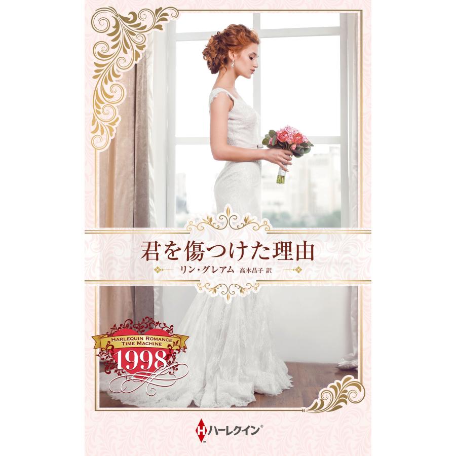 リン・グレアム 君を傷つけた理由 ハーレクイン・プレゼンツ作家シリーズ別冊 PB 434 Book | 
