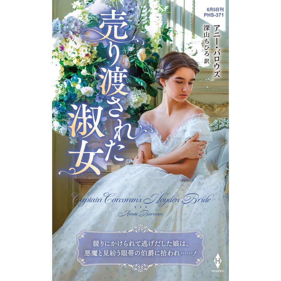 アニー・バロウズ 売り渡された淑女 ハーレクイン・ヒストリカル・スペシャル PHS 371 Book | 