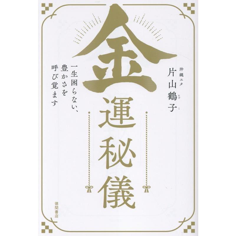 片山鶴子 金運秘儀 一生困らない、豊かさを呼び覚ます Book | 
