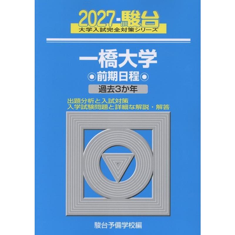 駿台予備学校 2027 一橋大学 前期 Book | 